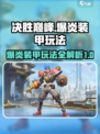决胜巅峰爆炎装甲怎么样介绍