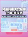 完蛋我被美女包围了手游第1章🔥攻略来了！🎮