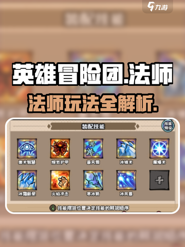 英雄冒险团法师怎么玩介绍截图1