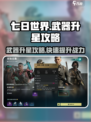 七日世界武器怎么升星介绍