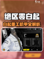 绝区零白起重工机甲曝光！🤖💥