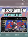 绝区零免费领5星？🎁速抢！
