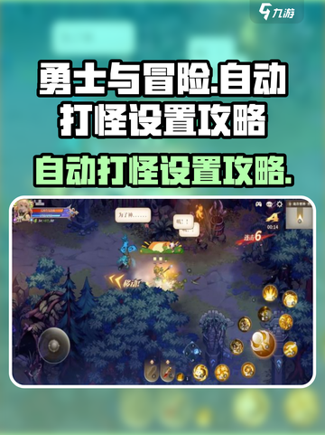 勇士与冒险自动打怪怎么设置介绍截图1