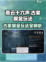 燕云十六声古冢摸金玩法攻略介绍