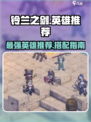 铃兰之剑英雄推荐介绍