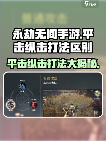 永劫无间手游🔥平击VS纵击，打法区别全揭秘！截图1