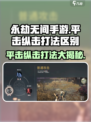 永劫无间手游🔥平击VS纵击，打法区别全揭秘！