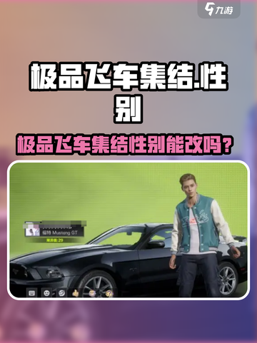 极品飞车集结性别能改？💥游戏内隐藏设定大揭秘！🎮截图1