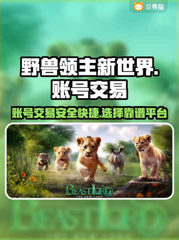 野兽领主新世界💥账号交易平台推荐🔥截图1