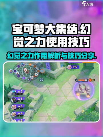 宝可梦大集结💡幻觉之力作用及使用技巧大公开！截图1