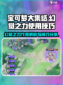 宝可梦大集结💡幻觉之力作用及使用技巧大公开！