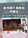 新月同行新月培养建议介绍