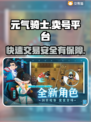 元气骑士账号出售🔥哪里平台最靠谱？👇