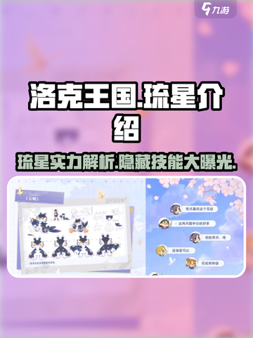 洛克王国💥琉星超强解析，手游必备神宠🔥截图1