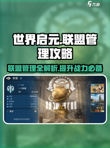 世界启元联盟管理🔥超强攻略助你称霸游戏✨截图1