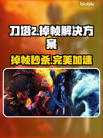 💥Dota2掉帧？速用完美加速工具！🎮截图1