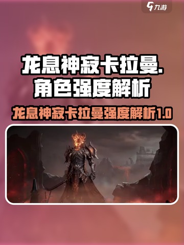 龙息神寂卡拉曼🔥超强强度解析来了！🔥截图1