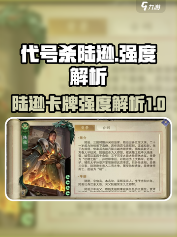代号杀🔥陆逊卡牌强度解析｜手游必备⚡截图1