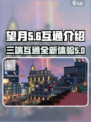 望月互通吗介绍