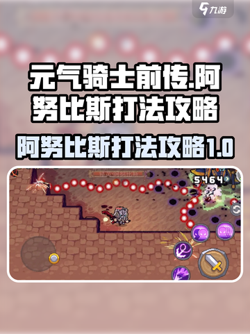 元气骑士前传阿努比斯怎么打介绍截图1