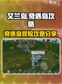 艾兰岛奇遇岛攻略介绍
