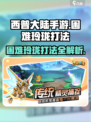 西普大陆手游困难玲珑打法🔥超详细攻略⚡必看！