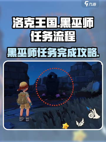 洛克王国手游黑巫师任务怎么完成介绍截图1