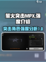 萤火突击MPX怎么样介绍