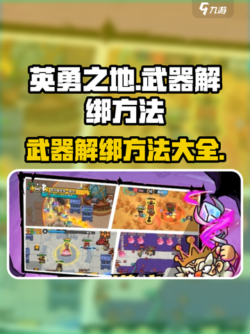 英勇之地🔥武器解绑秘籍，轻松搞定💎截图1