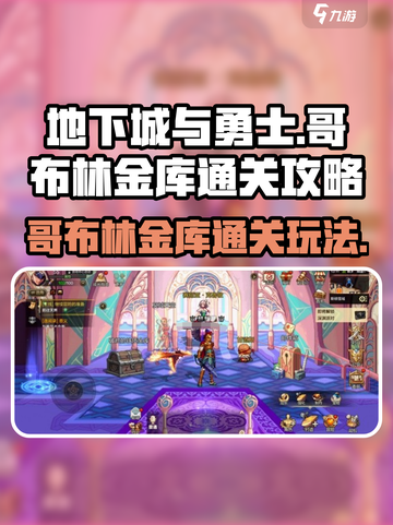 dnf手游哥布林金库怎么通关介绍截图1