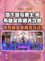 dnf手游哥布林金库怎么通关介绍