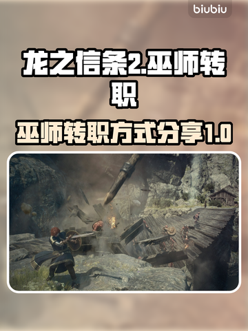 龙之信条2🔥巫师转职秘籍大曝光！截图1