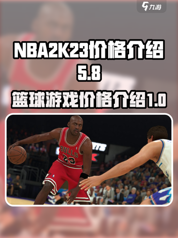 nba2k23多少钱介绍截图1