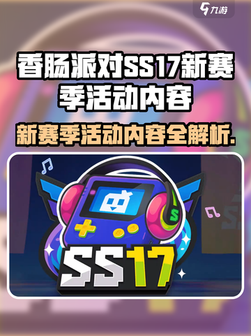 香肠派对SS17赛季🔥全新活动和更新内容大曝光！截图1
