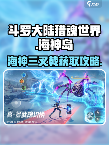 斗罗大陆猎魂世界🔥海神三叉戟获取攻略✨截图1