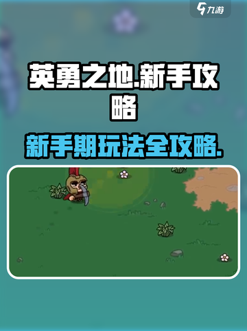 英勇之地🔥新手必看！快速上手秘籍💥截图1