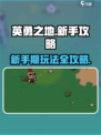 英勇之地🔥新手必看！快速上手秘籍💥