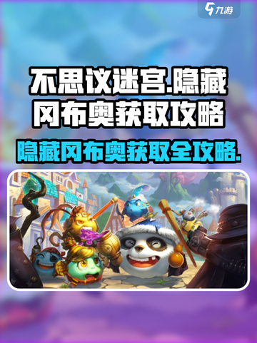 不思议迷宫💡霓虹之都隐藏冈布奥获取攻略来啦！截图1
