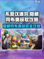 不思议迷宫💡霓虹之都隐藏冈布奥获取攻略来啦！