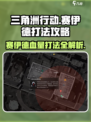 三角洲行动💥赛伊德血量打法攻略来啦！🔥
