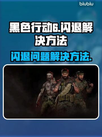 黑色行动6闪退🔥解决办法来了！💡截图1