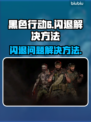 黑色行动6闪退🔥解决办法来了！💡