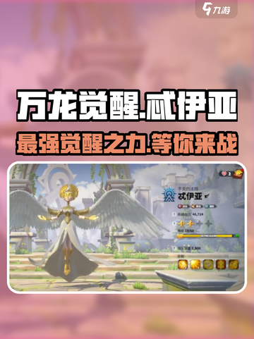 万龙觉醒忒伊亚🔥超强详细介绍来啦！截图1