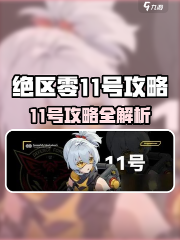 《绝区零11号爆肝攻略🔥》🎮💥截图1