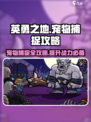 英勇之地宠物怎么捕捉介绍