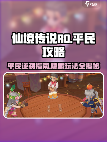 仙境传说RO新启航平民攻略🌟超实用玩法分享！截图1