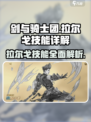 剑与骑士团🔥拉尔戈技能超详解，必看攻略！💥