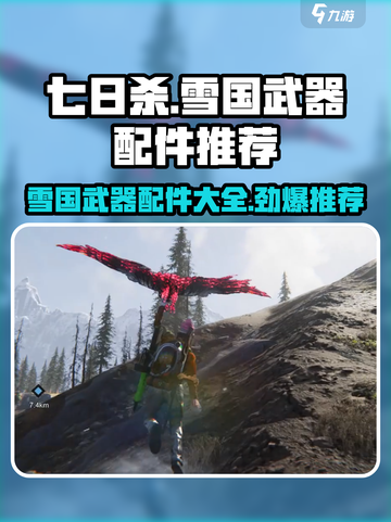 七日世界雪国武器配件有哪些介绍截图1