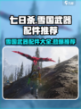 七日世界雪国武器配件有哪些介绍