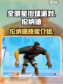 全明星街球派对伦纳德怎么样介绍